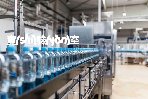 實(shí)驗(yàn)室綜合廢水處理設(shè)備的驚人效能與以后展望？